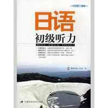 日语初级听力(1MP3)【图片 价格 品牌 报价】-