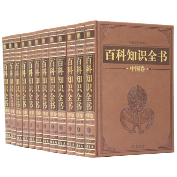 百科知识全书中国卷 12卷16开精装 线装书局 定