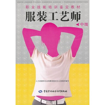 服装工艺师(中级)【图片 价格 品牌 报价】-京东