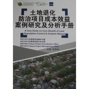 土地退化防治项目成本效益案例研究及分析手册