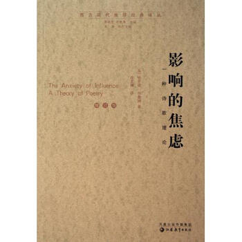 影响的焦虑(一种诗歌理论)\/西方现代批评经典译