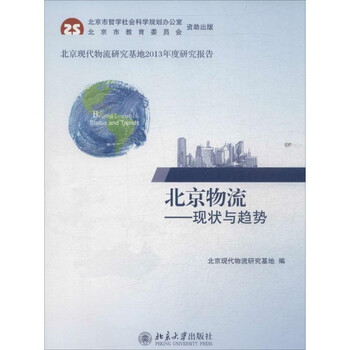 北京物流-现状与趋势\/北京现代物流研究基地