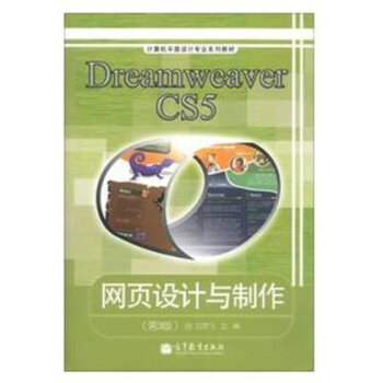 Dreamweaver CS5网页设计与制作(第3版)(彩色