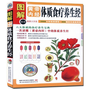 图解黄帝内经体质食疗养生经 中医养生保健书
