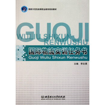 国际物流实训任务书(国家示范性高等职业教育