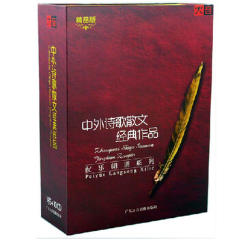 原装正版 中外诗歌散文经典作品(精品版)10CD