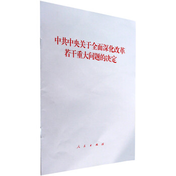 中共中央关于全面深化改革若干重大问题的决定