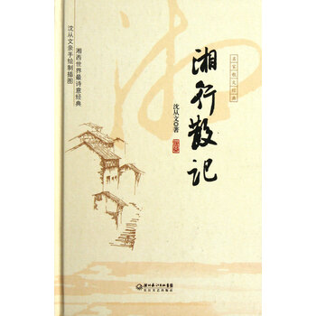 湘行散记 沈从文 长江文艺出版社