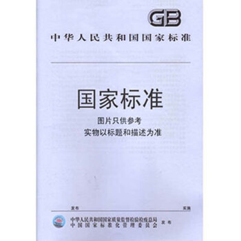 【】GB28645.1-2012危险品检验安全规范化学