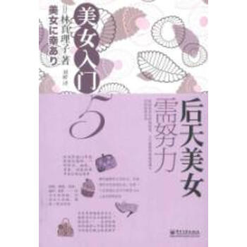 <em>美女入门5</em> 后天美女需努力【图片 价格 品牌 报