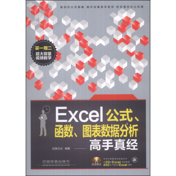 《Excel公式、函数、图表数据分析高手真经(附