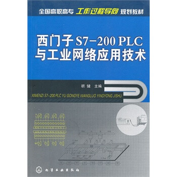 西门子S7200PLC与工业网络应用技术(胡健)【