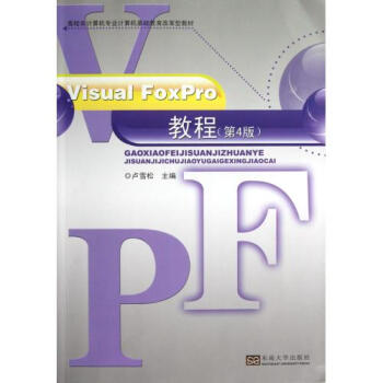 Visual FoxPro教程第4版高校非计算机专业计算