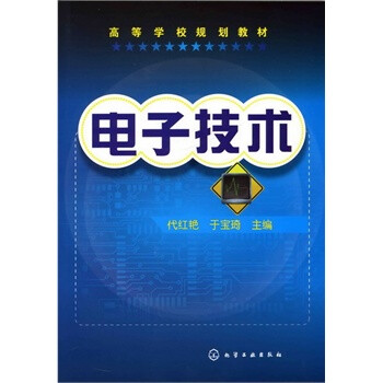 电子技术(代红艳) 代红艳,于宝琦 化学工业出版