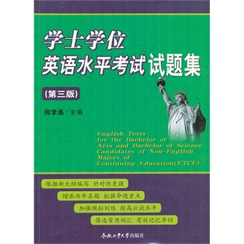 学士学位英语水平考试试题集(第三版) 闫学迅 