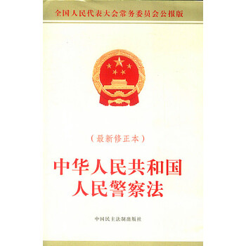 中华人民共和国人民警察法(最新修正本)