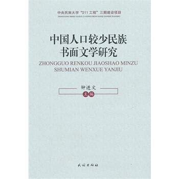 中国人口较少民族书面文学研究 钟进文,民族出