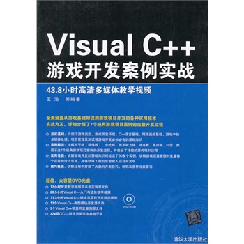 Visual C++游戏开发案例实战(配光盘) 王浩 清华