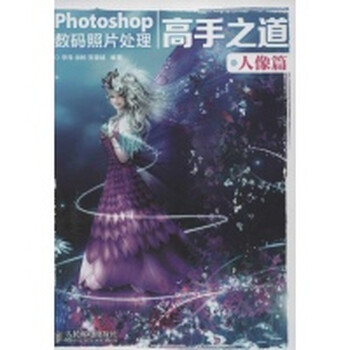 Photoshop数码<em>照片处理高手之道</em>.人像篇【图片