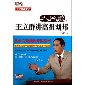 大风歌(附光盘下王立群讲高祖刘邦)【图片 价格