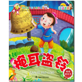 掩耳盗铃 (拼音美绘本)天才豆儿七彩儿童经典童话