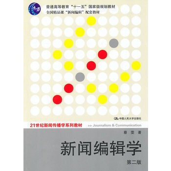 新闻编辑学 蔡雯