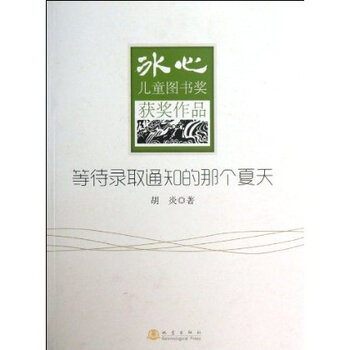 冰心儿童图书奖获奖作品:等待录取通知的那个