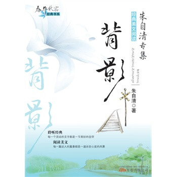 背影 朱自清 万卷出版公司