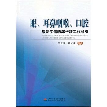 眼、耳鼻咽喉、口腔常见疾病临床护理工作指引
