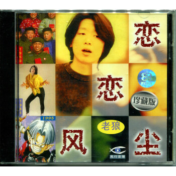 老狼:恋恋风尘(CD) 上海声像 同桌的你