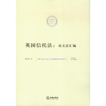 英国信托法(成文法汇编)