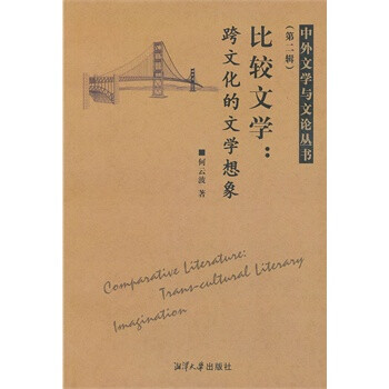 比较文学:跨文化的文学想象 何云波,湘潭大学出