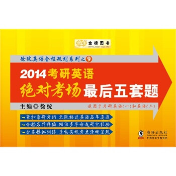 金榜图书 徐绽英语全程规划系列之9:2014考研