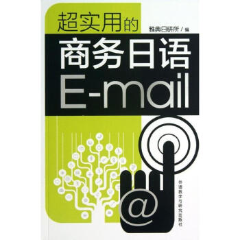 超实用的商务日语E-mail