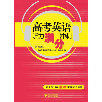 《高考英语听力满分冲刺(第7版)》
