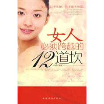 <em>女人必须跨越的12道坎</em>【图片 价格 品牌 报价】