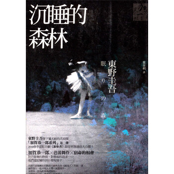 《沉睡的森林:东野圭吾系列》(东野圭吾)【摘要 书评 试读】- 京东图书