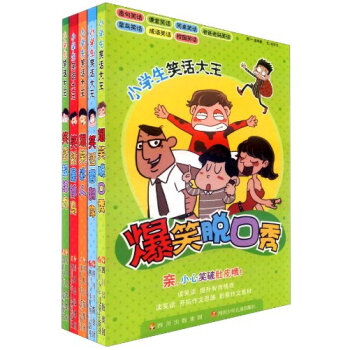 爆笑脱口秀小学生笑话大王