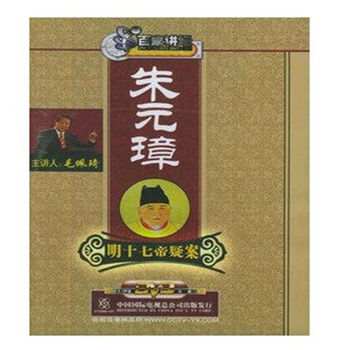CCTV 百家讲坛 明十七帝疑案 朱元璋 2DVD 毛佩琦