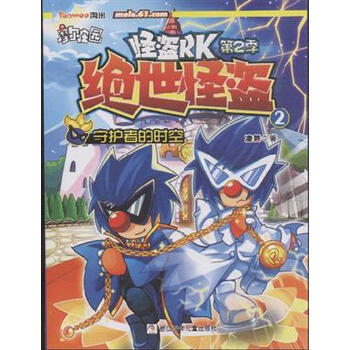 世怪盗-怪盗RK-第2季-2-随书附赠神奇密码贴R