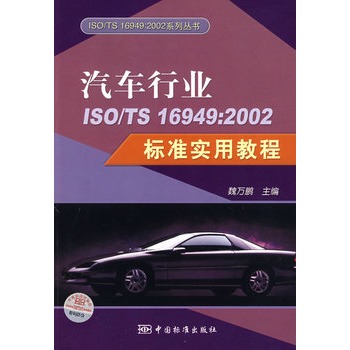 汽车行业ISO\/TS 16949:2002标准实用教程