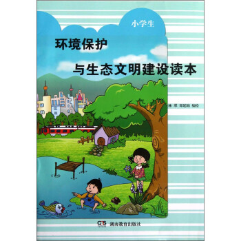 《小学生环境保护与生态文明建设读本》