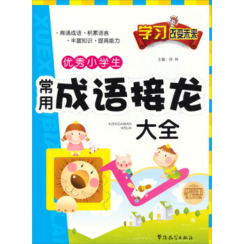 学习改变未来:优秀小学生常用成语接龙大全》