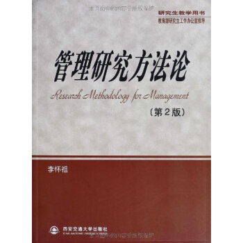 管理研究方法论(第2版) 李怀祖 978756051779