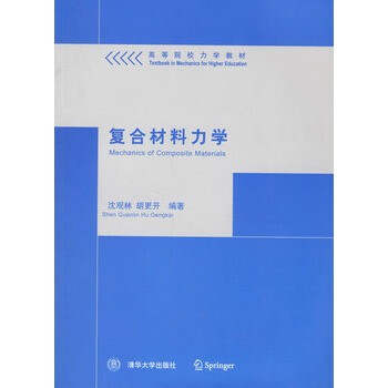 复合材料力学 沈观林 清华大学出版社