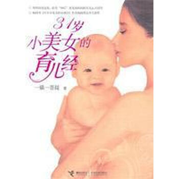 <em>31岁小美女的</em>育儿经【图片 价格 品牌 报价】-