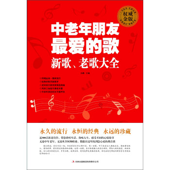 中老年朋友最爱的歌:新歌、老歌大全》