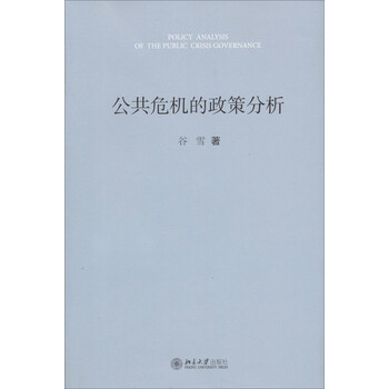 《公共危机的政策分析》(谷雪)
