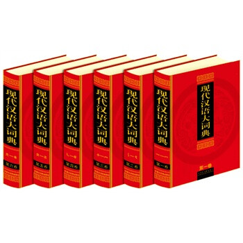 现代汉语大词典【图片 价格 品牌 报价】