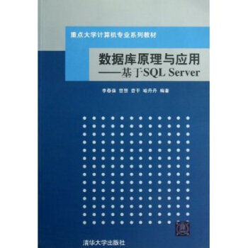 数据库原理与应用--基于SQL Server 李春葆 清